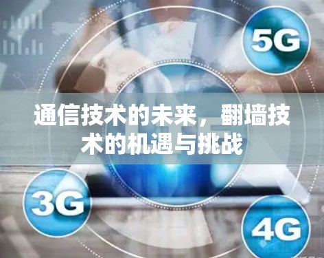 通信技术的未来，翻墙技术的机遇与挑战