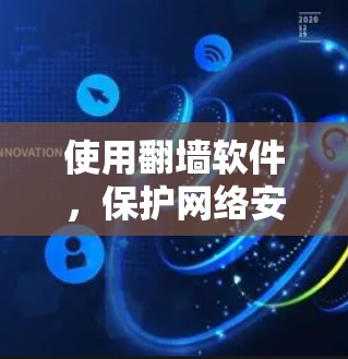 使用翻墙软件，保护网络安全！