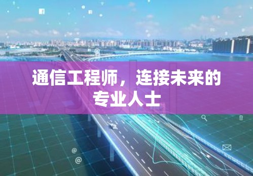 通信工程师，连接未来的专业人士