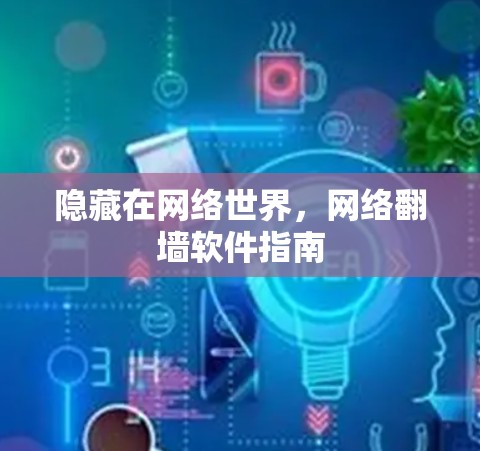隐藏在网络世界，网络翻墙软件指南