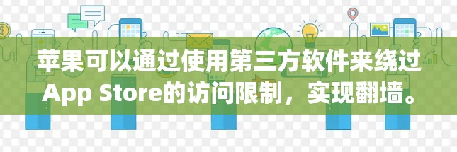 苹果可以通过使用第三方软件来绕过App Store的访问限制，实现翻墙。以下是详细的步骤和解释