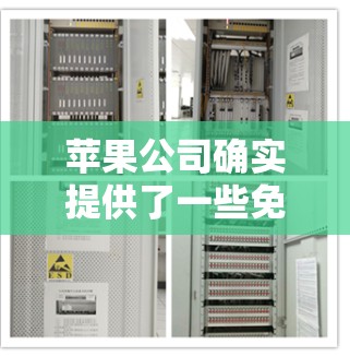 苹果公司确实提供了一些免费的翻墙工具，以下是它们的主要推荐