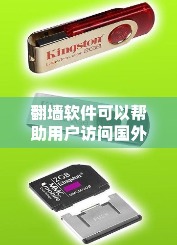 翻墙软件可以帮助用户访问国外网络，但需要遵守相关法律法规。以下是一些适合用于翻墙的软件和方法
