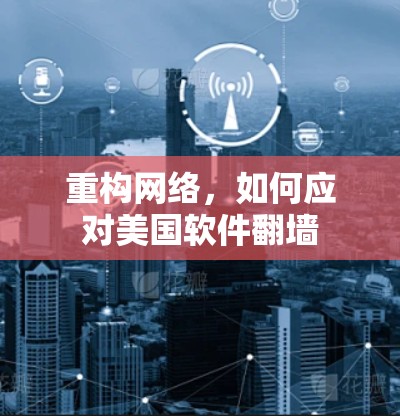 重构网络，如何应对美国软件翻墙