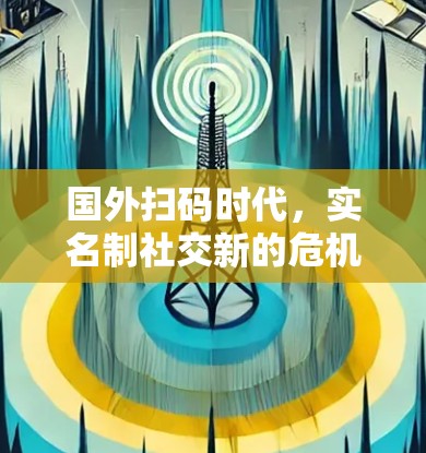国外扫码时代，实名制社交新的危机