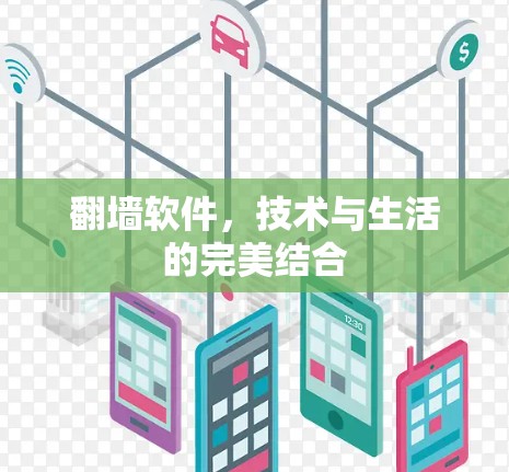翻墙软件，技术与生活的完美结合