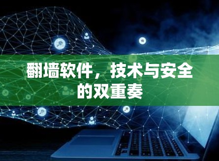 翻墙软件，技术与安全的双重奏