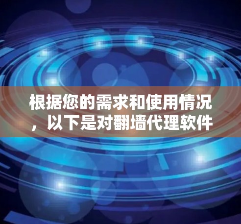 根据您的需求和使用情况，以下是对翻墙代理软件的建议