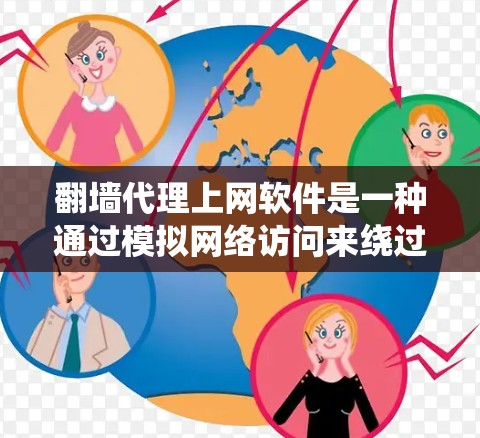 翻墙代理上网软件是一种通过模拟网络访问来绕过网络审查或下载加密内容的工具。以下是对这类软件的详细分析和建议