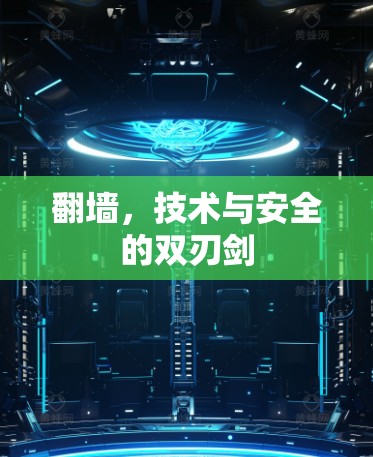 翻墙，技术与安全的双刃剑