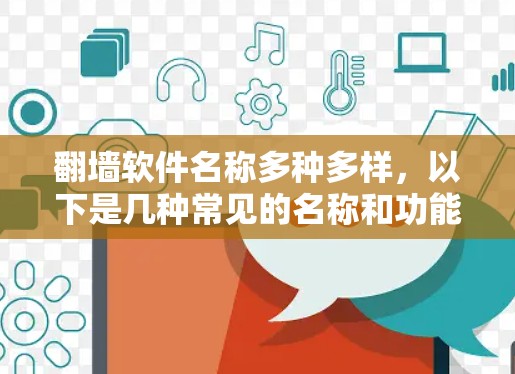 翻墙软件名称多种多样，以下是几种常见的名称和功能