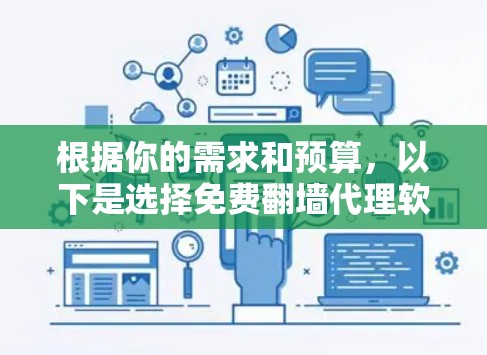 根据你的需求和预算，以下是选择免费翻墙代理软件的建议