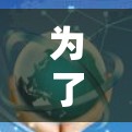 为了帮助您选择合适的翻墙工具软件，以下是详细的建议和步骤