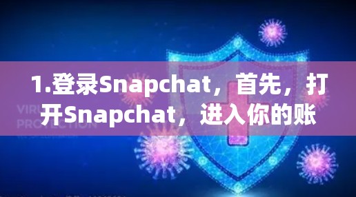1.登录Snapchat，首先，打开Snapchat，进入你的账户