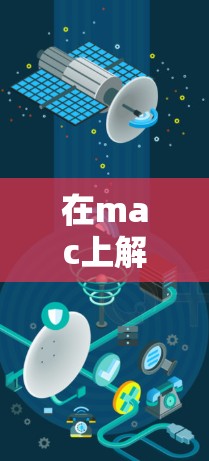 在mac上解决翻墙软件下载的问题，可以按照以下步骤进行