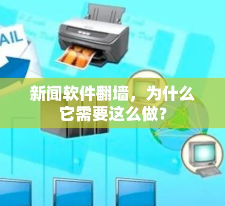 新闻软件翻墙，为什么它需要这么做？