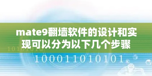 mate9翻墙软件的设计和实现可以分为以下几个步骤