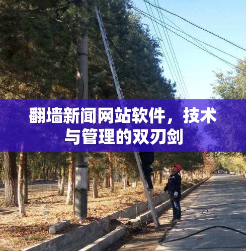 翻墙新闻网站软件，技术与管理的双刃剑