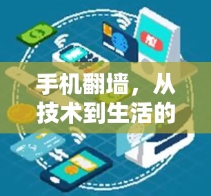 手机翻墙，从技术到生活的冲突