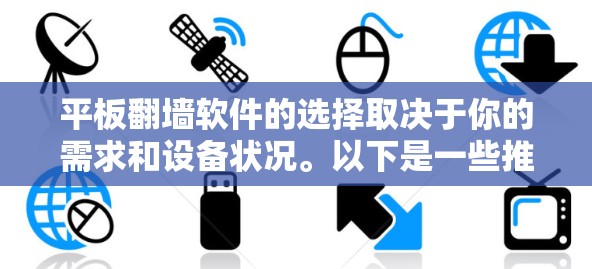 平板翻墙软件的选择取决于你的需求和设备状况。以下是一些推荐，帮助你更好地完成任务