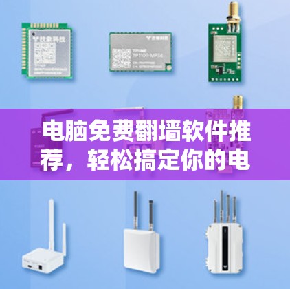 电脑免费翻墙软件推荐，轻松搞定你的电脑安全问题