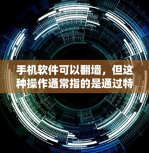 手机软件可以翻墙，但这种操作通常指的是通过特定设备之间的数据交换，而非传统意义上的翻墙概念。以下是对这个过程的详细分步解释