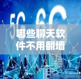 哪些聊天软件不用翻墙？