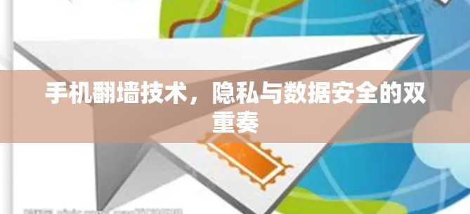 手机翻墙技术，隐私与数据安全的双重奏