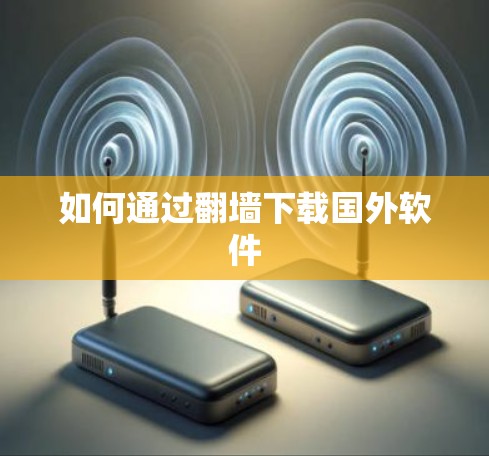 如何通过翻墙下载国外软件