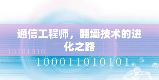 通信工程师，翻墙技术的进化之路