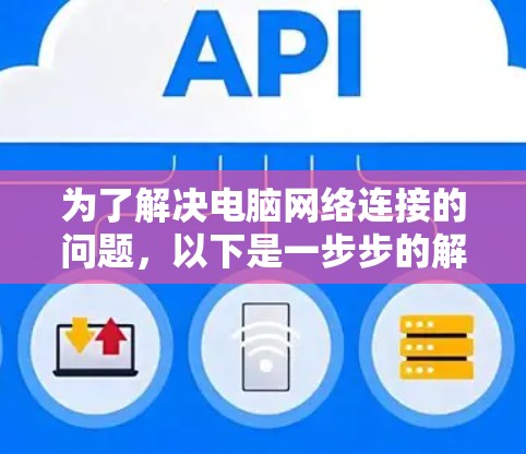 为了解决电脑网络连接的问题，以下是一步步的解决方案