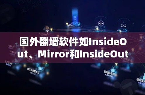 国外翻墙软件如InsideOut、Mirror和InsideOut等，通过改变网站设计和界面，提供多样化的访问体验。以下是对这些翻墙软件的详细介绍
