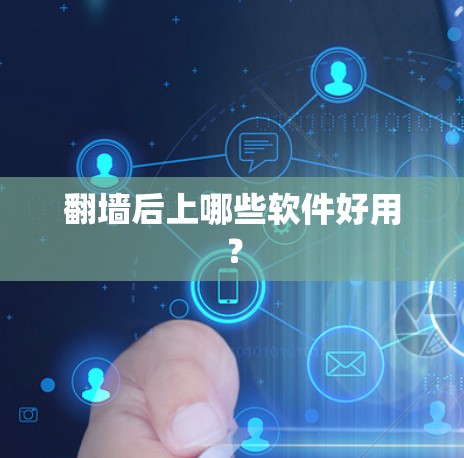 翻墙后上哪些软件好用？