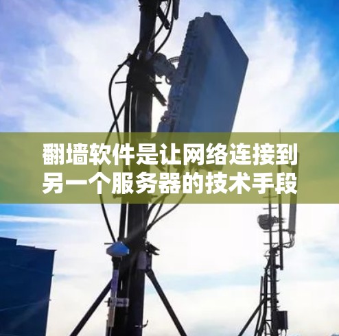 翻墙软件是让网络连接到另一个服务器的技术手段，通常用于减少网络攻击、保护隐私或增加网络安全。以下是一些常见的翻墙软件推荐，结合了稳定性和性能的特点