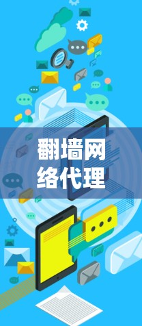 翻墙网络代理软件下载及应用解析