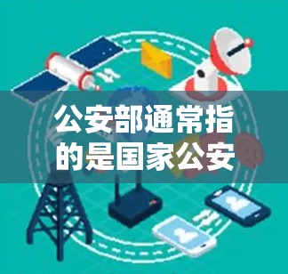 公安部通常指的是国家公安机关，但在某些情况下，它也可能指某个特定的软件或工具。如果指的是一些特定的软件或工具，比如翻墙软件，那么以下是一些可能的概念和建议