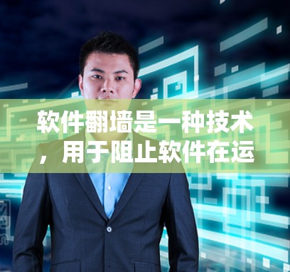 软件翻墙是一种技术，用于阻止软件在运行时连接到外部网络，保护用户免受网络攻击并保护内部数据安全。以下是对其作用的详细分析