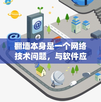 翻墙本身是一个网络技术问题，与软件应用无关。如果你指的是翻墙后如何使用一些适合处理翻墙后网络配置或系统优化的软件，以下是一些推荐的工具和方法