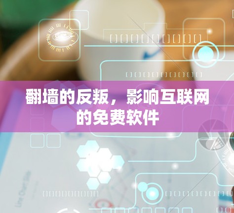 翻墙的反叛，影响互联网的免费软件