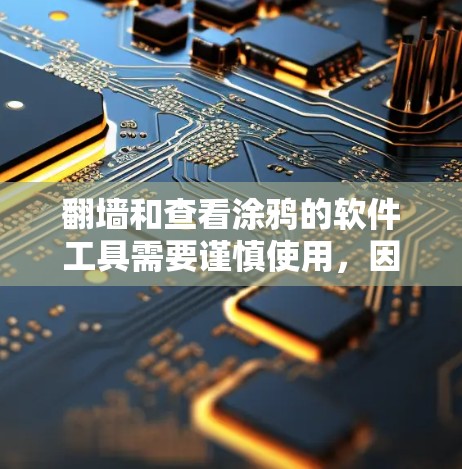翻墙和查看涂鸦的软件工具需要谨慎使用，因为翻墙通常涉及加密网络或特定的访问权限。以下是一些常用的软件工具，可以帮助您翻墙并查看墙面上的涂鸦