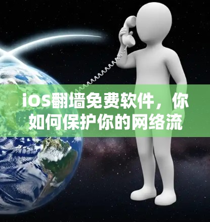 iOS翻墙免费软件，你如何保护你的网络流量？