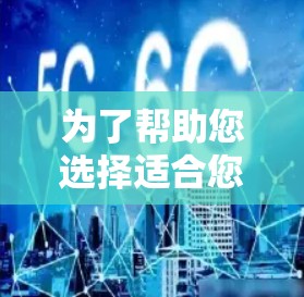 为了帮助您选择适合您的翻墙软件，以下是详细的分析和推荐