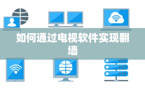 如何通过电视软件实现翻墙