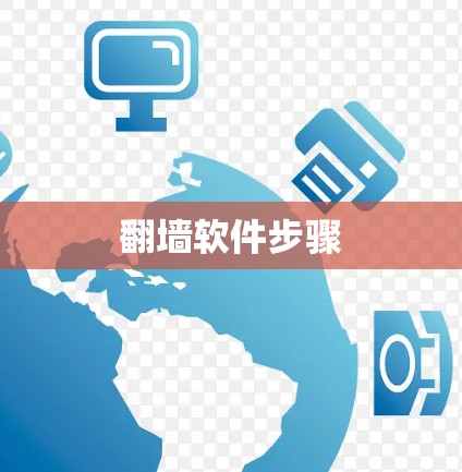 翻墙软件步骤