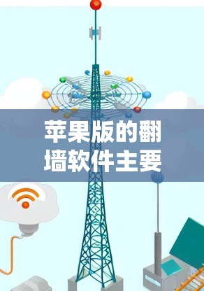 苹果版的翻墙软件主要有以下几种