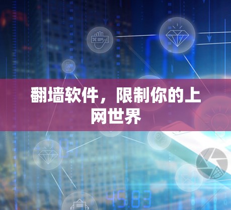 翻墙软件，限制你的上网世界