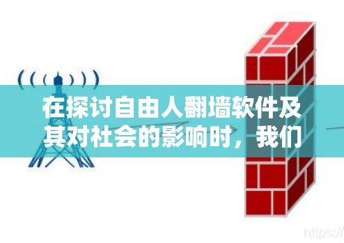 在探讨自由人翻墙软件及其对社会的影响时，我们可以总结出以下几点