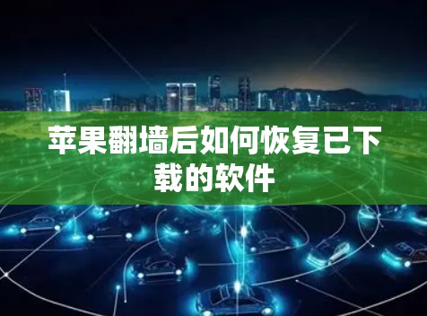 苹果翻墙后如何恢复已下载的软件
