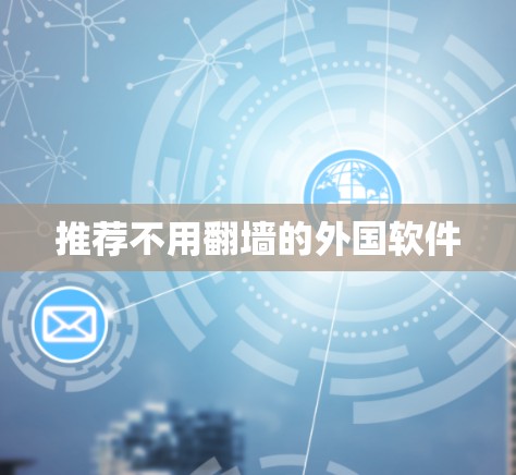 推荐不用翻墙的外国软件