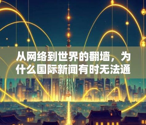 从网络到世界的翻墙，为什么国际新闻有时无法通过互联网传输